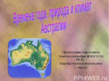 Времена года, природа и климат Австралии