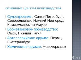 Судостроение : Санкт-Петербург, Северодвинск, Нижний Новгород, Комсомольск-на-Ам