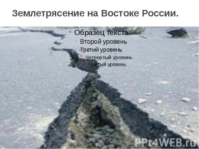 Землетрясение на Востоке России.