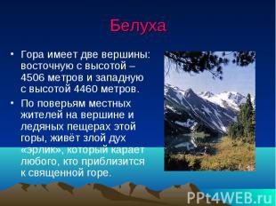 Белуха Гора имеет две вершины: восточную с высотой – 4506 метров и западную с вы