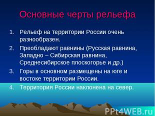 Основные черты рельефа Рельеф на территории России очень разнообразен. Преоблада