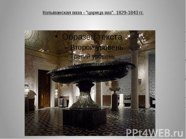 Колыванская ваза - "царица ваз". 1829-1843 гг.