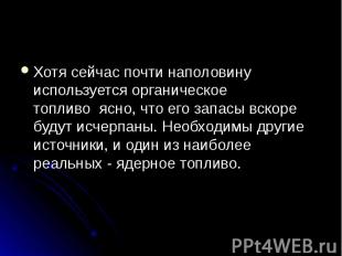 Хотя сейчас почти наполовину используется органическое топливо&nbsp;&nbsp;ясно,