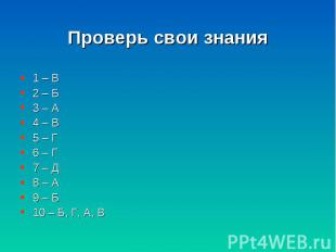 1 – В 1 – В 2 – Б 3 – А 4 – В 5 – Г 6 – Г 7 – Д 8 – А 9 – Б 10 – Б, Г, А, В