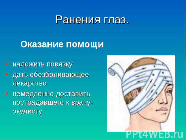 наложить повязку наложить повязку дать обезболивающее лекарство немедленно доставить пострадавшего к врачу-окулисту