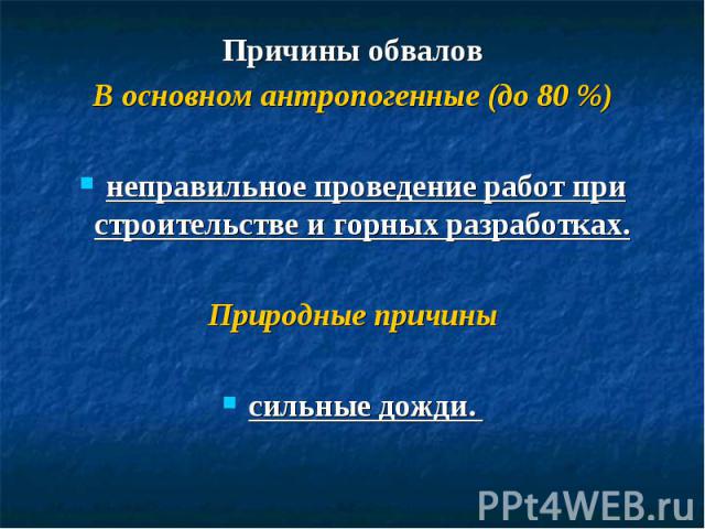 Причины обвалов Причины обвалов В основном антропогенные (до 80 %) неправильное проведение работ при строительстве и горных разработках. Природные причины сильные дожди.