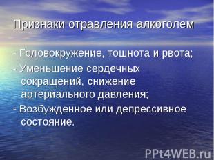 - Головокружение, тошнота и рвота; - Головокружение, тошнота и рвота; - Уменьшен