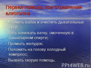 - Уложить набок и очистить дыхательные пути; - Уложить набок и очистить дыхатель