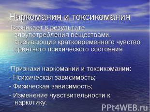 Возникает в результате злоупотребления веществами, вызывающие кратковременного ч