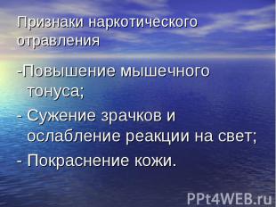 -Повышение мышечного тонуса; -Повышение мышечного тонуса; - Сужение зрачков и ос