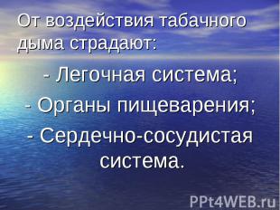 - Легочная система; - Легочная система; - Органы пищеварения; - Сердечно-сосудис