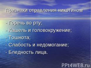 - Горечь во рту; - Горечь во рту; - Кашель и головокружение; - Тошнота; - Слабос