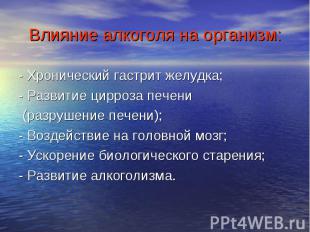 - Хронический гастрит желудка; - Хронический гастрит желудка; - Развитие цирроза