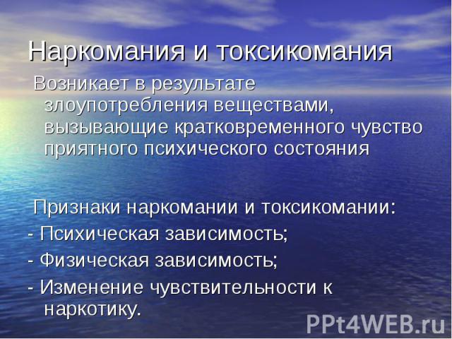 Возникает в результате злоупотребления веществами, вызывающие кратковременного чувство приятного психического состояния Возникает в результате злоупотребления веществами, вызывающие кратковременного чувство приятного психического состояния Признаки …