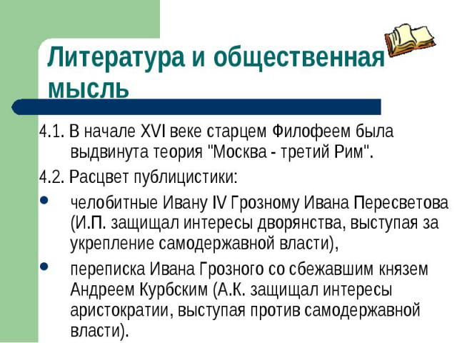 4.1. В начале XVI веке старцем Филофеем была выдвинута теория "Москва - третий Рим". 4.1. В начале XVI веке старцем Филофеем была выдвинута теория "Москва - третий Рим". 4.2. Расцвет публицистики: челобитные Ивану IV Грозному Ива…