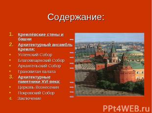 Кремлёвские стены и башни Кремлёвские стены и башни Архитектурный ансамбль Кремл