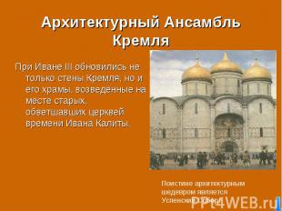 При Иване III обновились не только стены Кремля, но и его храмы, возведённые на