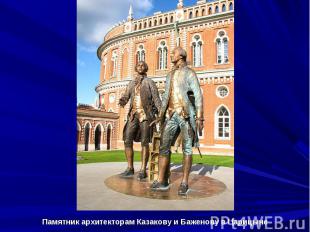 Памятник архитекторам Казакову и Баженову в Царицыне Памятник архитекторам Казак