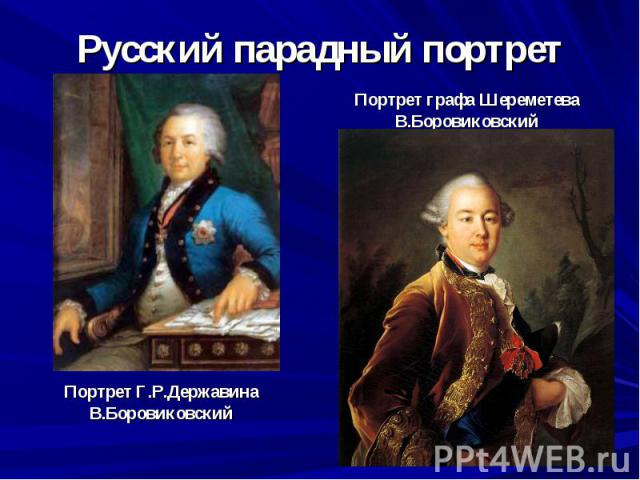 Русский парадный портрет Портрет Г.Р.Державина В.Боровиковский