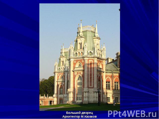 Большой дворец Большой дворец Архитектор М.Казаков