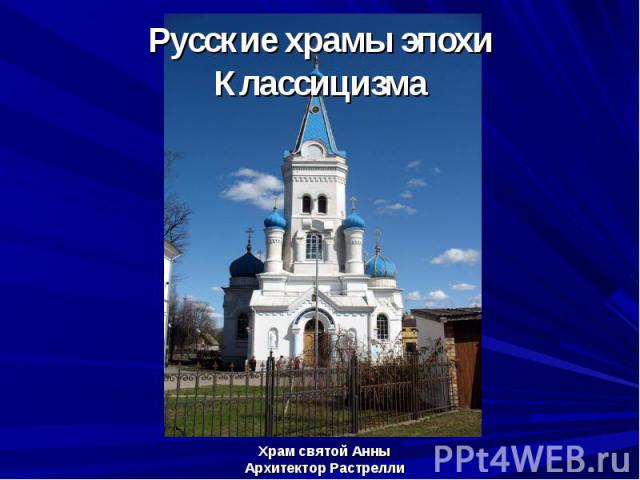 Русские храмы эпохи Классицизма Храм святой Анны Архитектор Растрелли