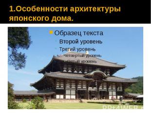 1.Особенности архитектуры японского дома.
