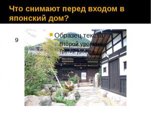 Что снимают перед входом в японский дом?