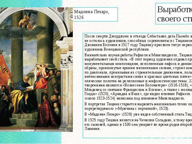 После смерти Джорджоне и отъезда Себастьяно дель Пьомбо в Рим, в Венеции не осталось художников, способных соревноваться с Тицианом. После смерти Джованни Беллини в 1517 году Тициану присвоен титул первого художника Венецианской …
