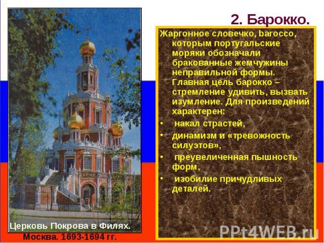 Жаргонное словечко, barocco, которым португальские моряки обозначали бракованные жемчужины неправильной формы. Главная цель барокко – стремление удивить, вызвать изумление. Для произведений характерен: Жаргонное словечко, barocco, которым португальс…