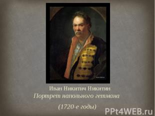 Иван Никитич Никитин Портрет напольного гетмана (1720-е годы)