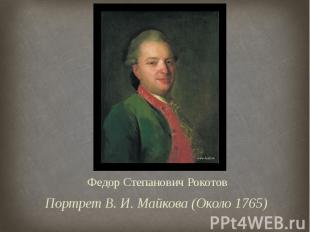 Федор Степанович Рокотов Портрет В. И. Майкова (Около 1765)