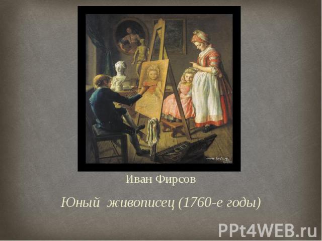 Иван Фирсов Юный живописец (1760-е годы)