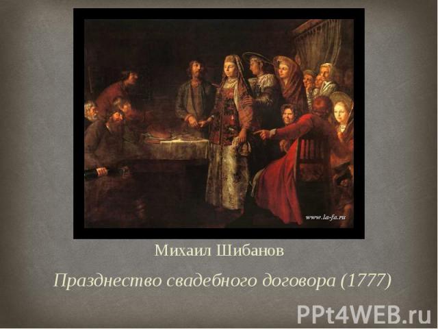 Михаил Шибанов Празднество свадебного договора (1777)