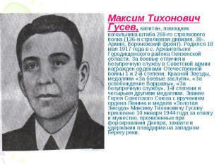 Максим Тихонович Гусев, капитан, помощник начальника штаба 269-го стрелкового по