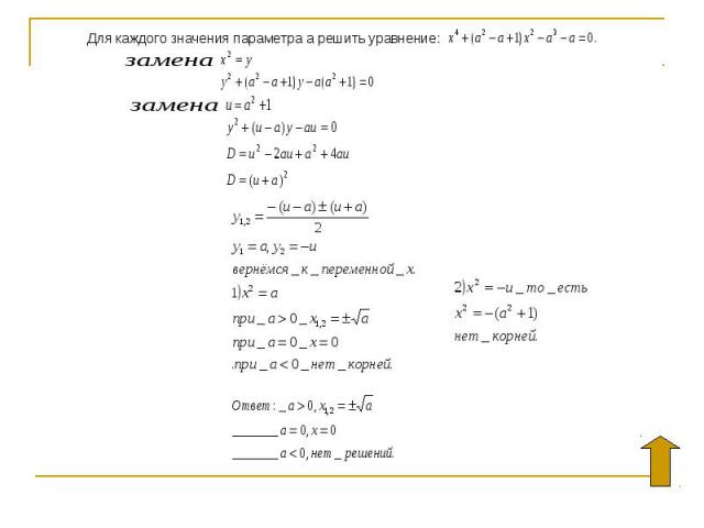 Для каждого значения параметра а решить уравнение: Для каждого значения параметра а решить уравнение: