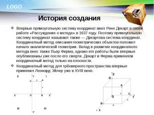 Впервые прямоугольную систему координат ввел Рене Декарт в своей работе «Рассужд