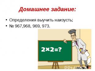 Определения выучить наизусть; Определения выучить наизусть; № 967,968, 969, 973.