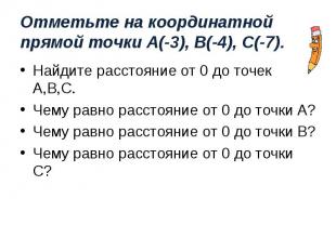 Найдите расстояние от 0 до точек А,В,С. Найдите расстояние от 0 до точек А,В,С.