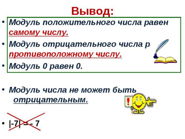 Модуль положительного числа равен самому числу. Модуль положительного числа равен самому числу. Модуль отрицательного числа равен противоположному числу. Модуль 0 равен 0. Модуль числа не может быть отрицательным. |-7| = - 7