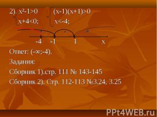 2). х²-1&gt;0 (x-1)(x+1)&gt;0 2). х²-1&gt;0 (x-1)(x+1)&gt;0 x+4&lt;0; x&lt;-4; +