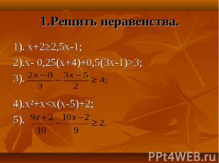 1). х+2≥2,5х-1; 1). х+2≥2,5х-1; 2).х- 0,25(х+4)+0,5(3х-1)&gt;3; 3). 4).х²+х&lt;х