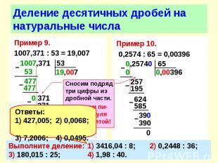 Пример 9. Пример 9. 1007,371 : 53 = 19,007