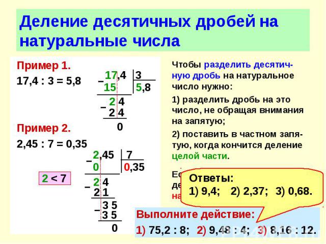 Пример 1. Пример 1. 17,4 : 3 = 5,8 Пример 2. 2,45 : 7 = 0,35