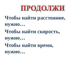 Чтобы найти расстояние, нужно… Чтобы найти расстояние, нужно… Чтобы найти скорос