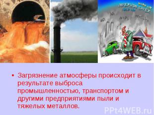 Загрязнение атмосферы происходит в результате выброса промышленностью, транспорт