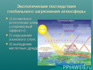 1) возможное потепление климата («парниковый эффект»); 1) возможное потепление к