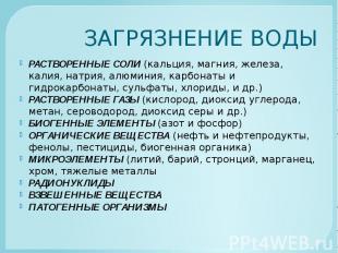 ЗАГРЯЗНЕНИЕ ВОДЫ РАСТВОРЕННЫЕ СОЛИ (кальция, магния, железа, калия, натрия, алюм