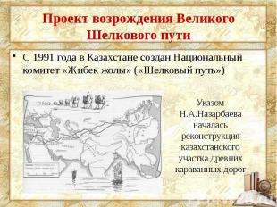 Проект возрождения Великого Шелкового пути С 1991 года в Казахстане создан Нацио