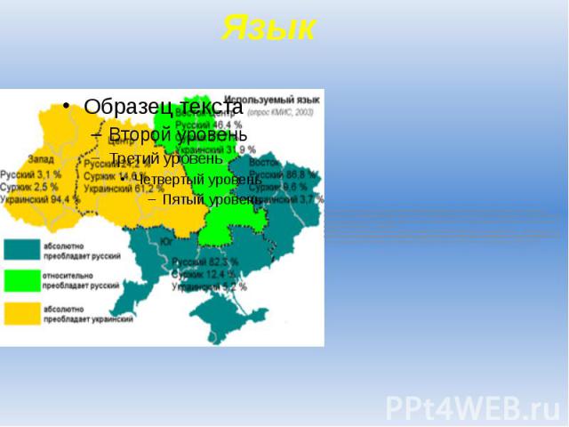 Язык Государственным языком Украины является украинский язык. В последнее время на Украине много внимания уделялось статусу русского языка, однако, согласно последним социологическим исследованиям, количество людей, считающих родным языком русский, …