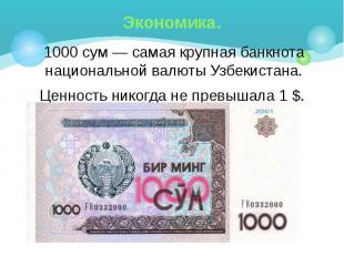 Экономика. 1000 сум — самая крупная банкнота национальной валюты Узбекистана. Це